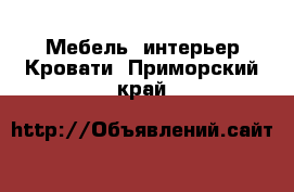 Мебель, интерьер Кровати. Приморский край